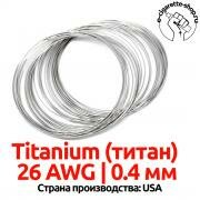 Проволока Титан Ti01 0.4мм